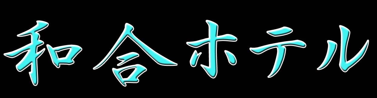 youkoso